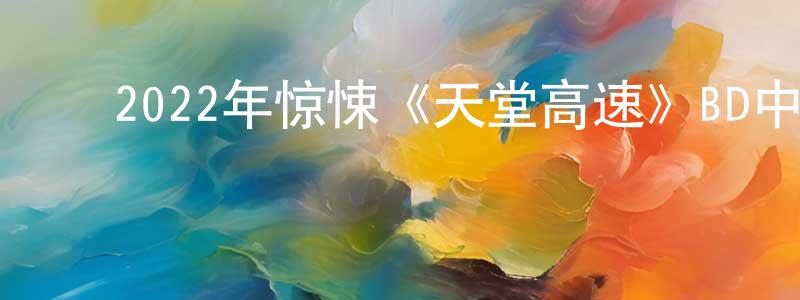 ﻿安国华的个人主页,﻿2022年惊悚《天堂高速》BD中英双字迅雷下载_电影天堂